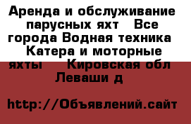 Аренда и обслуживание парусных яхт - Все города Водная техника » Катера и моторные яхты   . Кировская обл.,Леваши д.